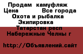 Продам  камуфляж › Цена ­ 2 400 - Все города Охота и рыбалка » Экипировка   . Татарстан респ.,Набережные Челны г.